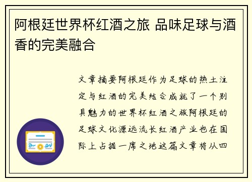 阿根廷世界杯红酒之旅 品味足球与酒香的完美融合
