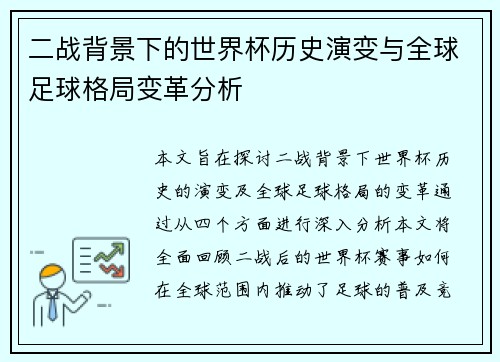 二战背景下的世界杯历史演变与全球足球格局变革分析