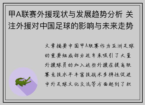 甲A联赛外援现状与发展趋势分析 关注外援对中国足球的影响与未来走势