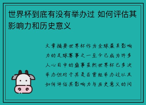 世界杯到底有没有举办过 如何评估其影响力和历史意义