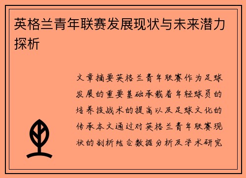 英格兰青年联赛发展现状与未来潜力探析