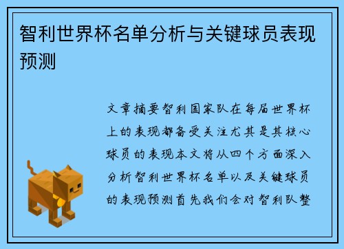 智利世界杯名单分析与关键球员表现预测