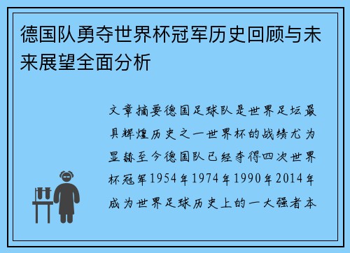 德国队勇夺世界杯冠军历史回顾与未来展望全面分析