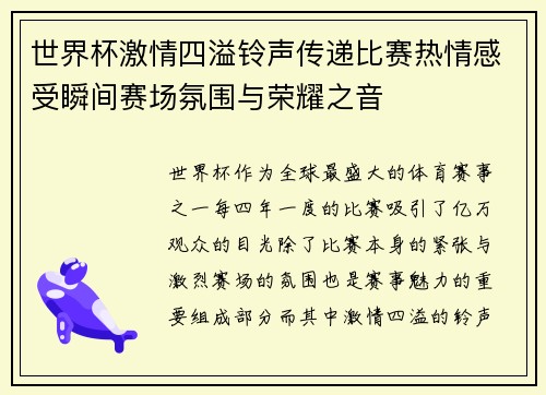 世界杯激情四溢铃声传递比赛热情感受瞬间赛场氛围与荣耀之音