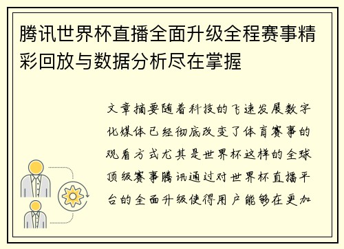 腾讯世界杯直播全面升级全程赛事精彩回放与数据分析尽在掌握