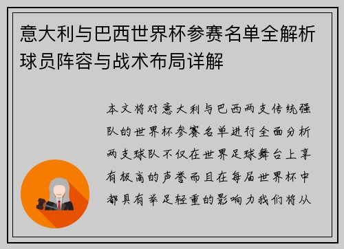 意大利与巴西世界杯参赛名单全解析球员阵容与战术布局详解
