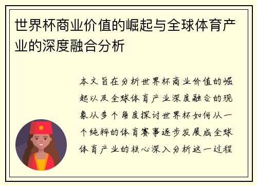 世界杯商业价值的崛起与全球体育产业的深度融合分析